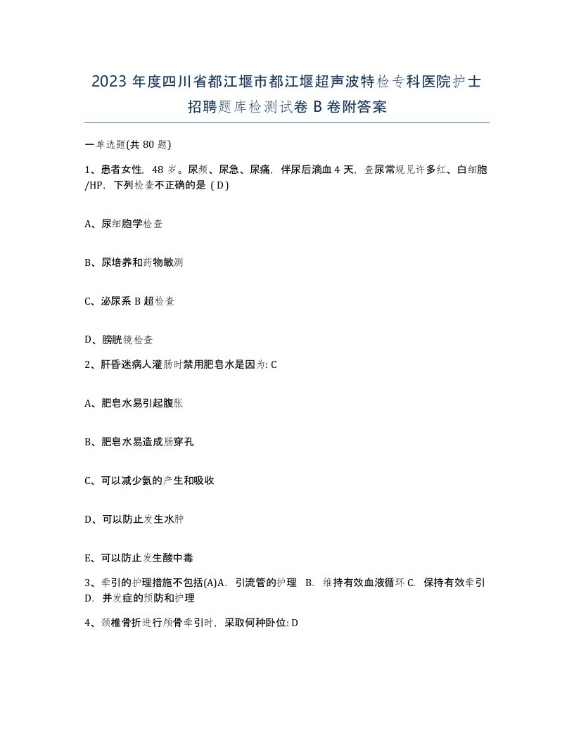 2023年度四川省都江堰市都江堰超声波特检专科医院护士招聘题库检测试卷B卷附答案