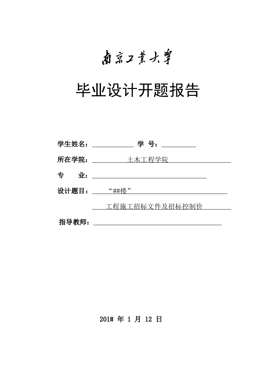 工程施工招标文件及招标控制价毕业设计开题报告