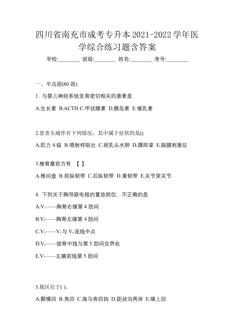 四川省南充市成考专升本2021-2022学年医学综合练习题含答案