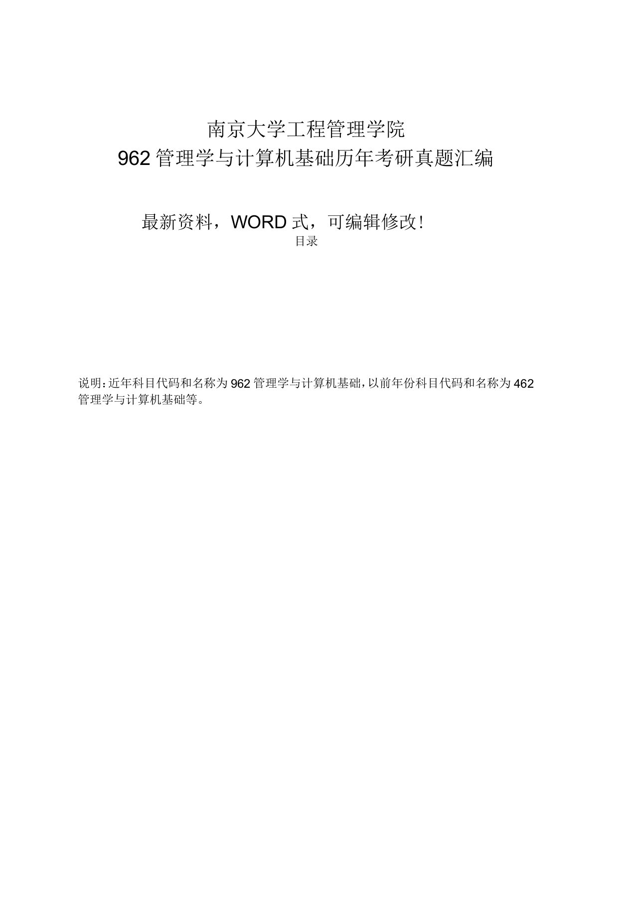 南京大学工程管理学院管理学与计算机基础历年考研真题附答案