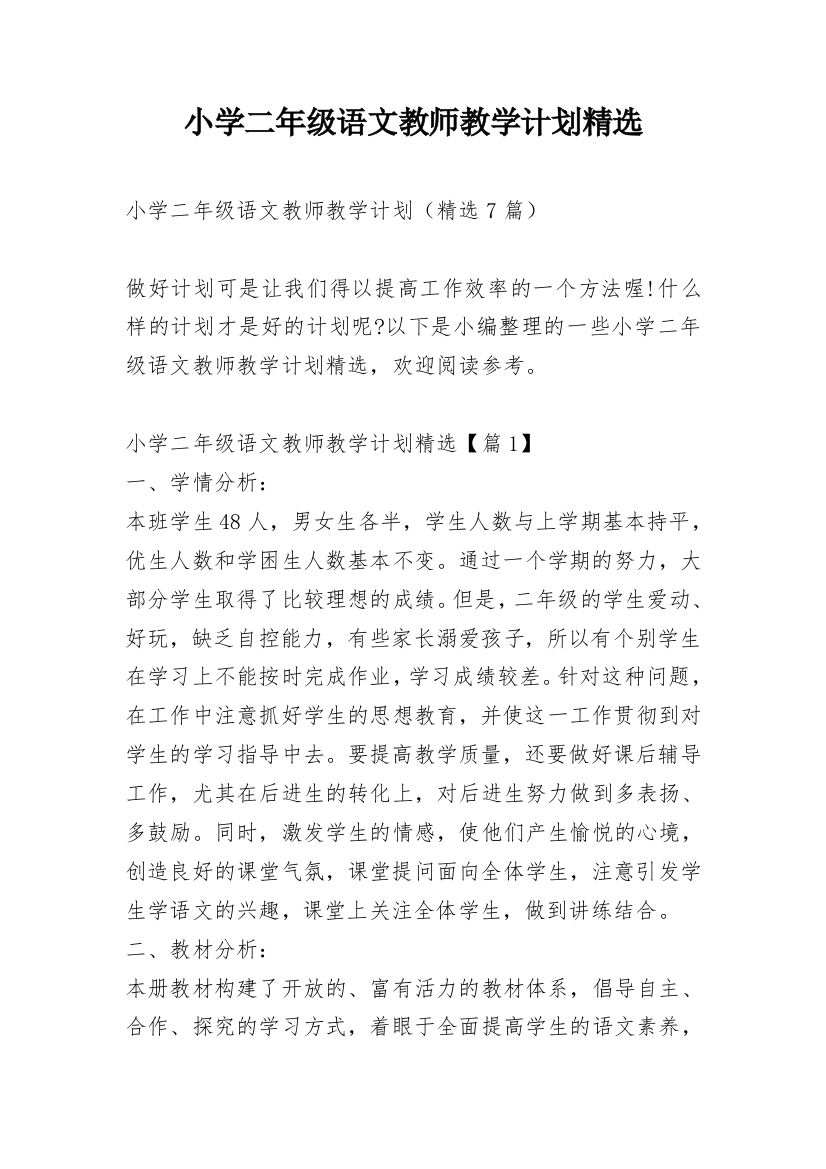 小学二年级语文教师教学计划精选