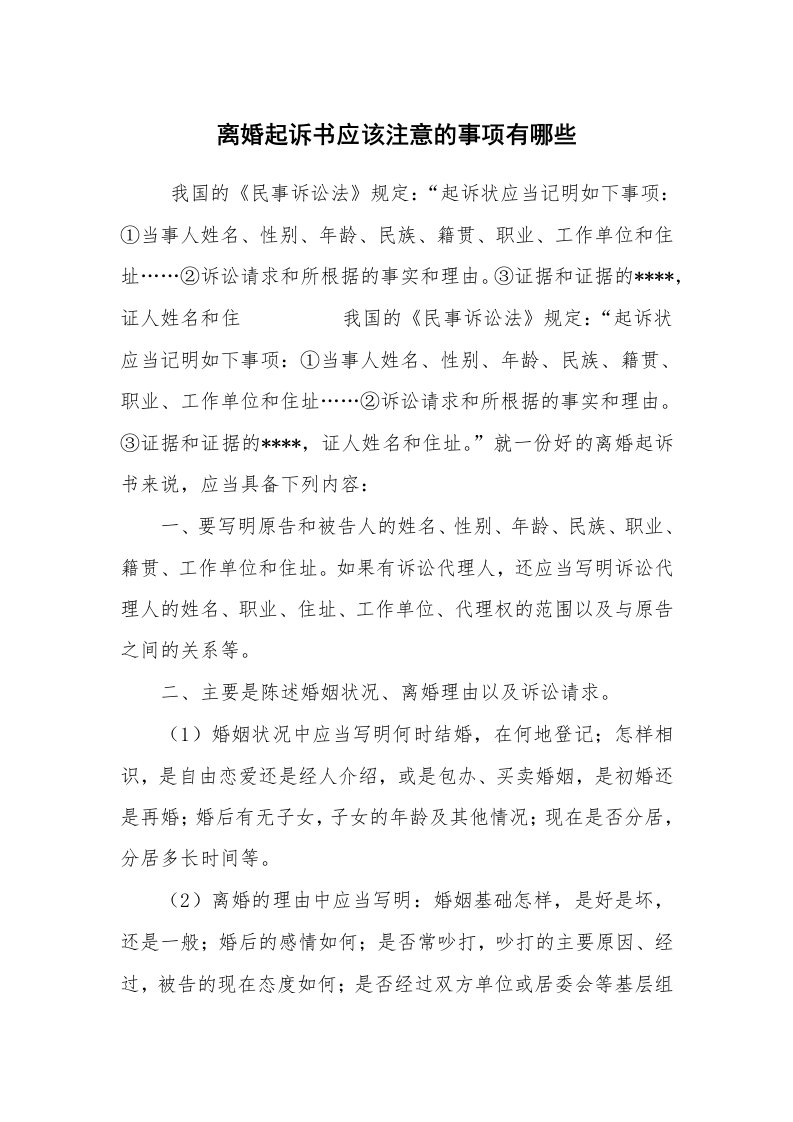 公文写作_法律文书_离婚起诉书应该注意的事项有哪些