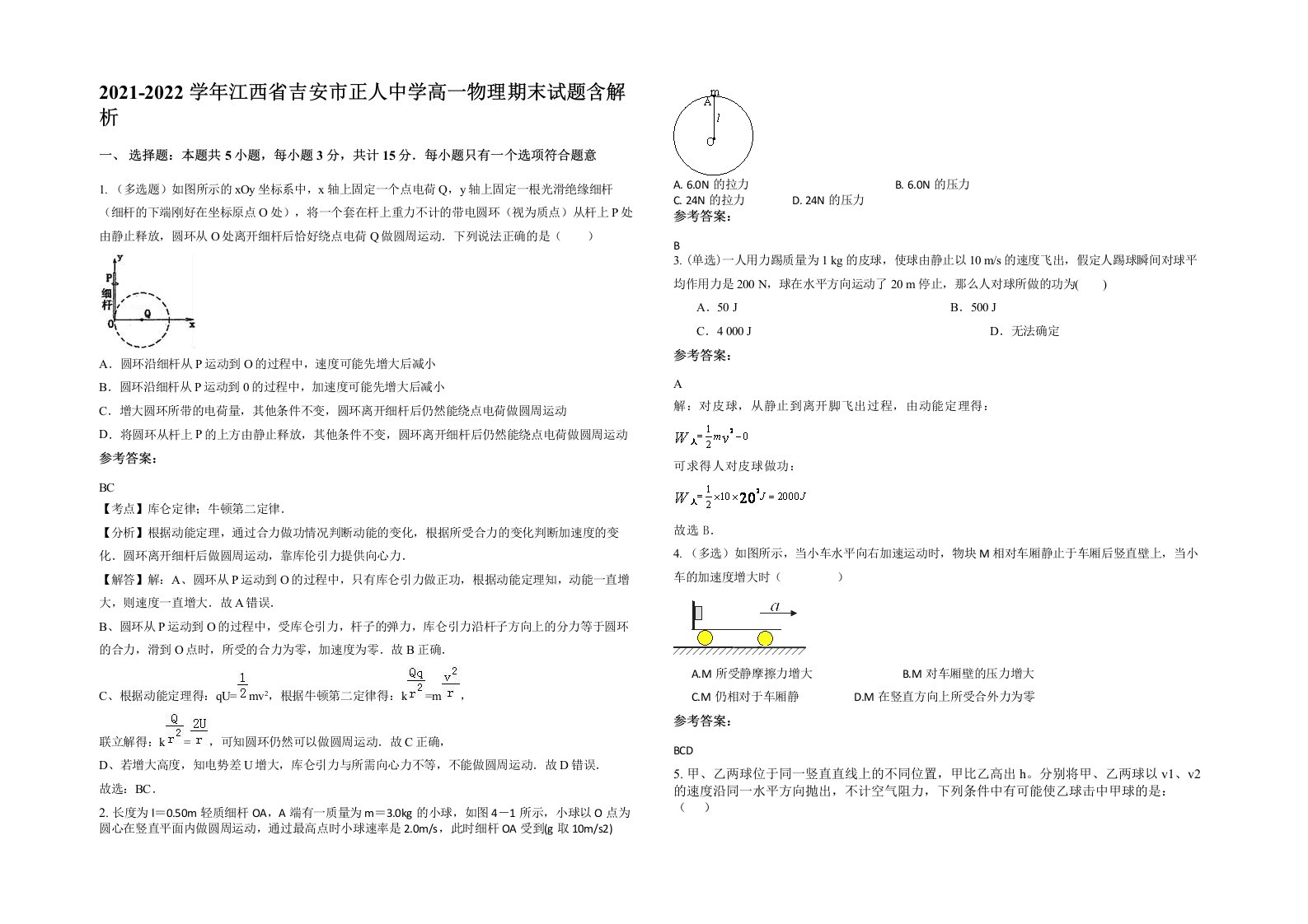 2021-2022学年江西省吉安市正人中学高一物理期末试题含解析