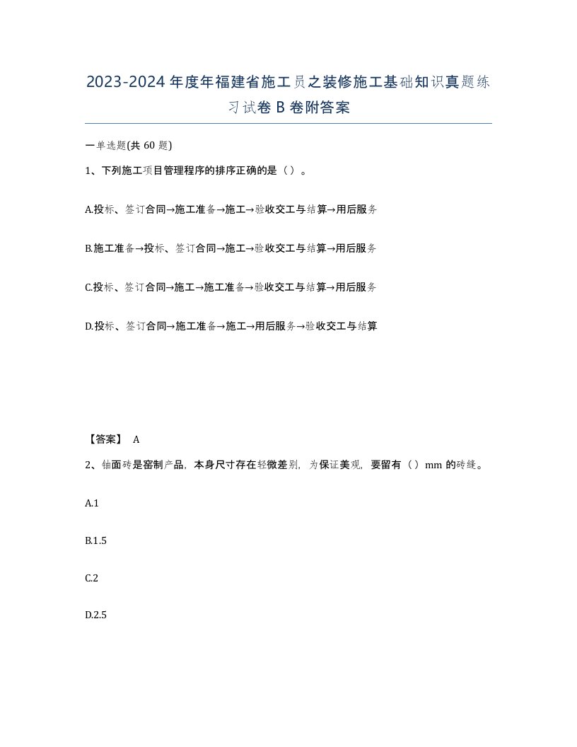 2023-2024年度年福建省施工员之装修施工基础知识真题练习试卷B卷附答案