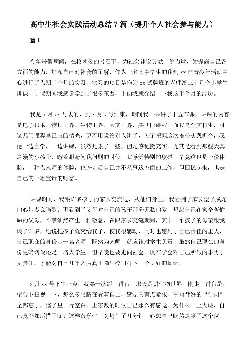 高中生社会实践活动总结7篇（提升个人社会参与能力）