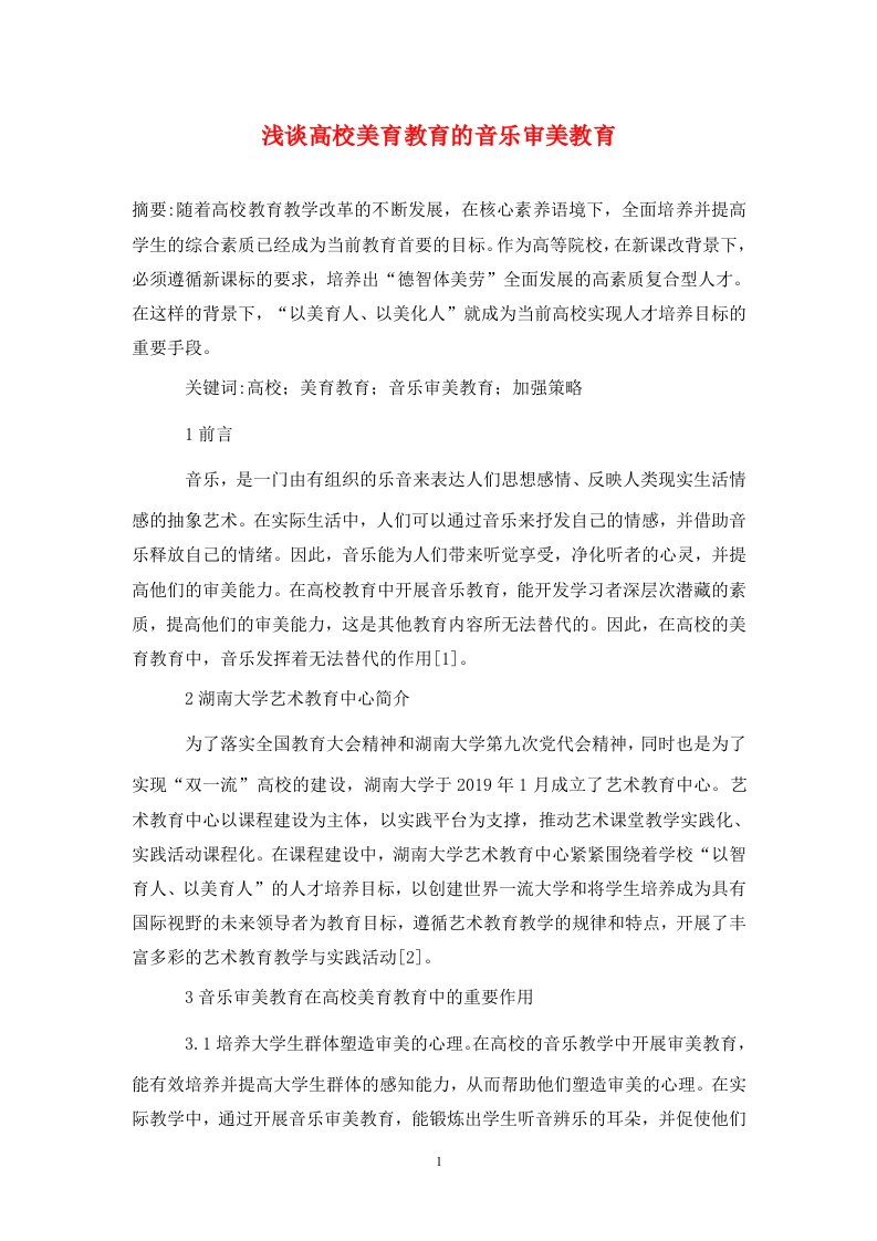 精编浅谈高校美育教育的音乐审美教育