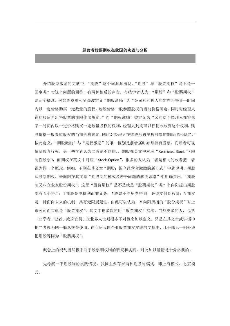 【管理精品】经营者股票期权在我国的实践与分析