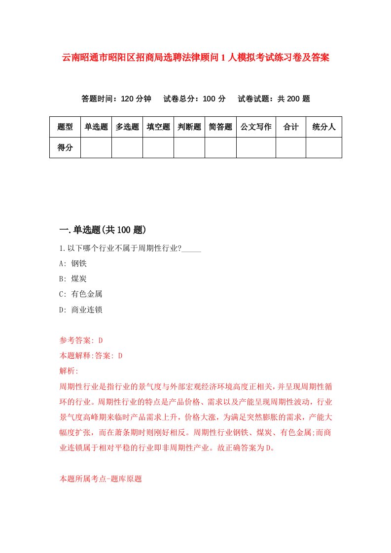 云南昭通市昭阳区招商局选聘法律顾问1人模拟考试练习卷及答案2