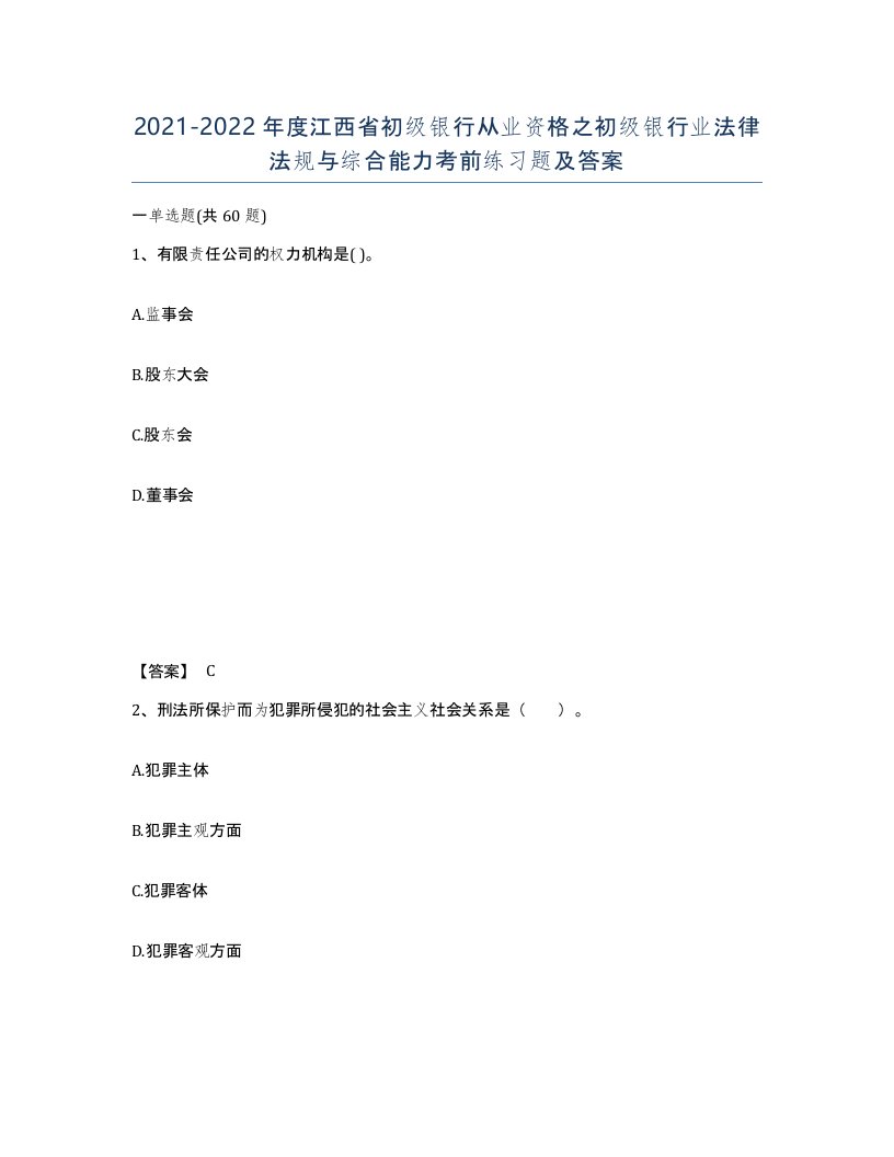 2021-2022年度江西省初级银行从业资格之初级银行业法律法规与综合能力考前练习题及答案