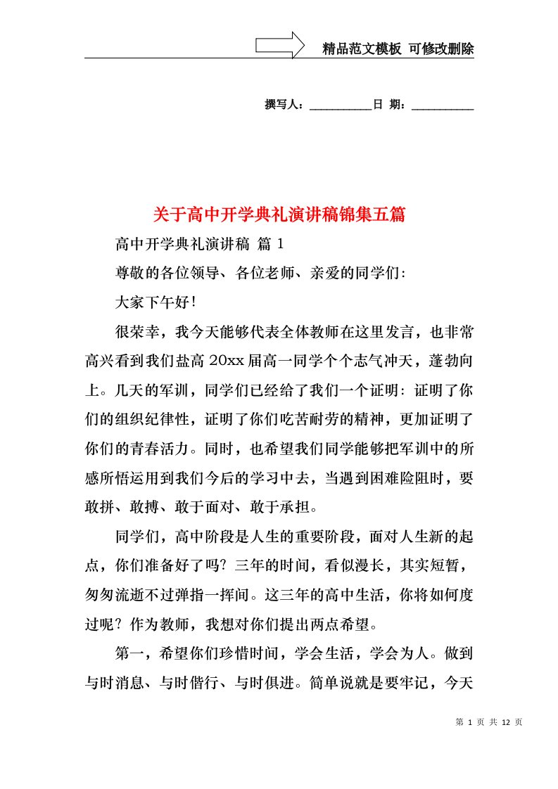 关于高中开学典礼演讲稿锦集五篇