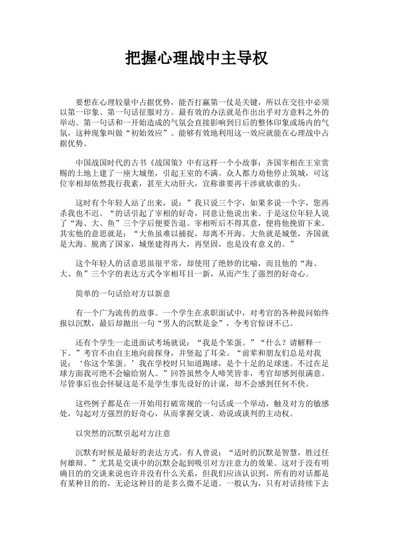 把握心理战中主导权