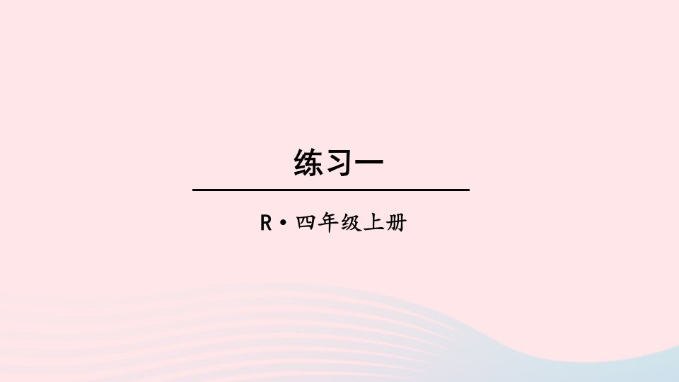 2023四年级数学上册教材练习一上课课件新人教版