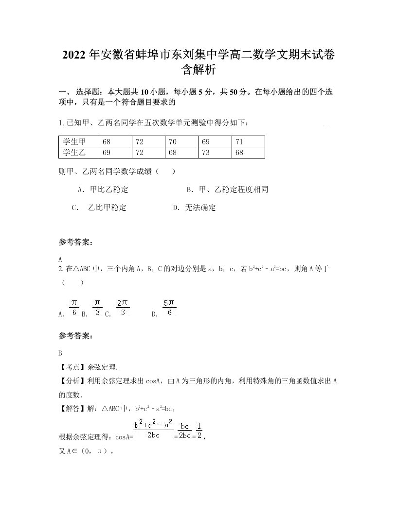 2022年安徽省蚌埠市东刘集中学高二数学文期末试卷含解析