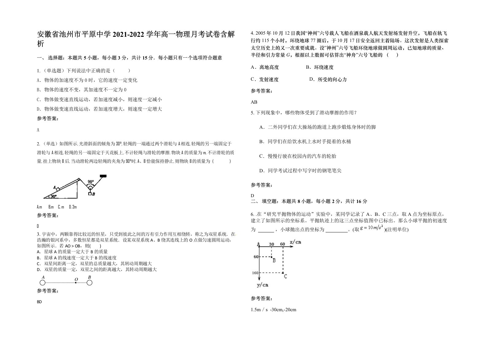 安徽省池州市平原中学2021-2022学年高一物理月考试卷含解析