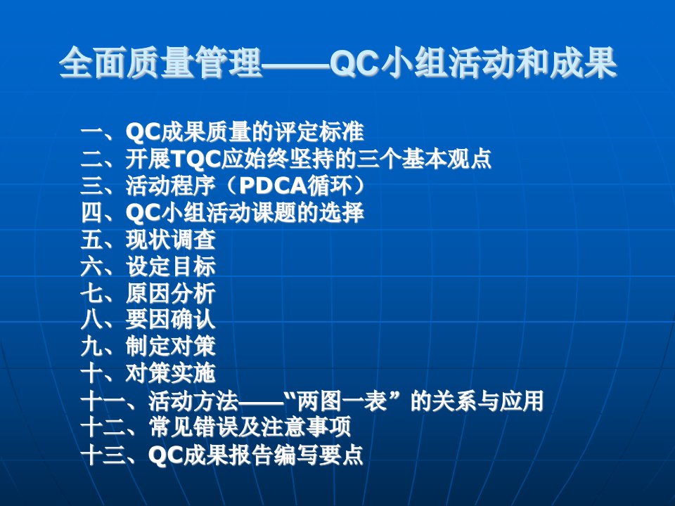 全面质量管理QC小组活动和成果T