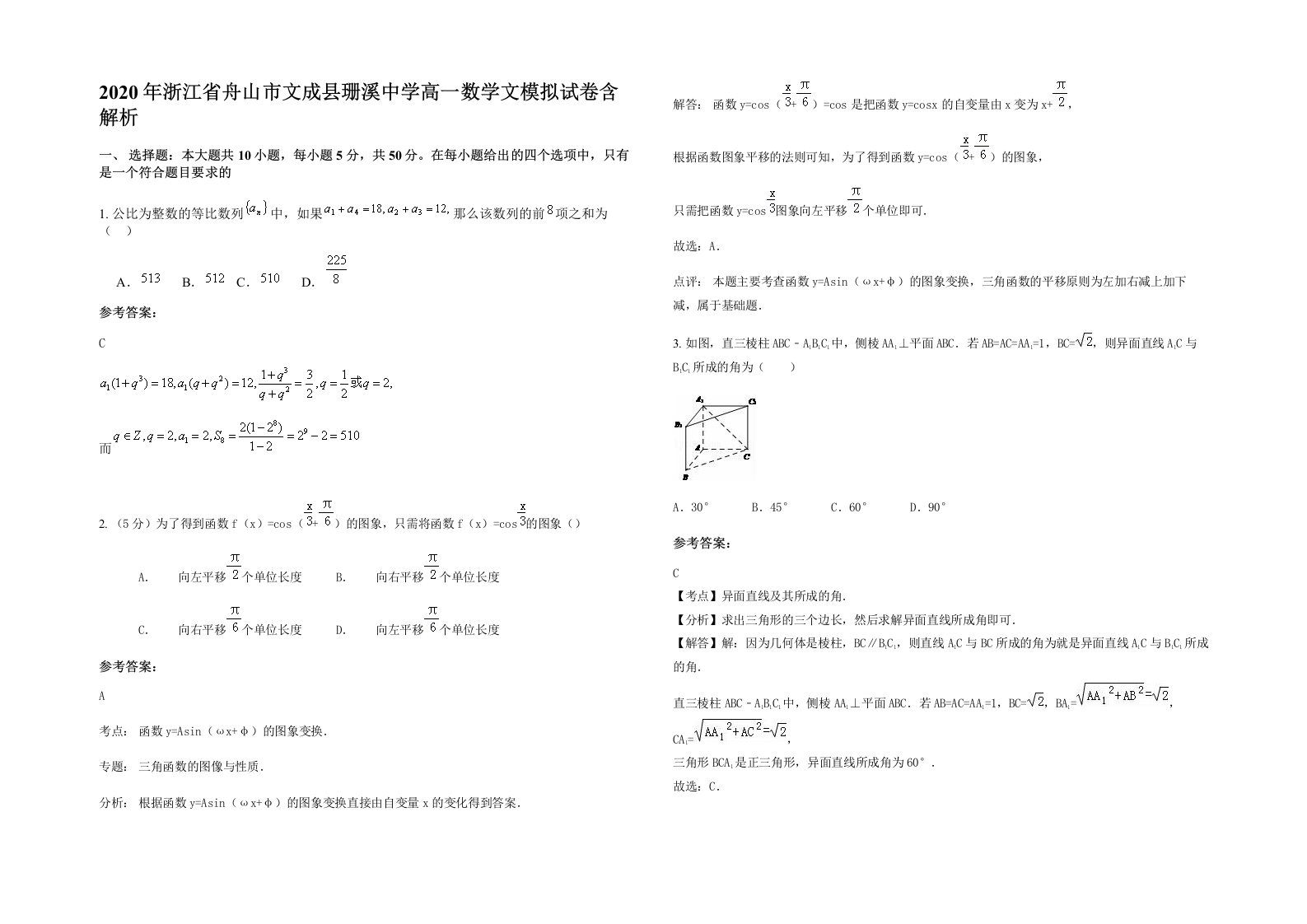 2020年浙江省舟山市文成县珊溪中学高一数学文模拟试卷含解析