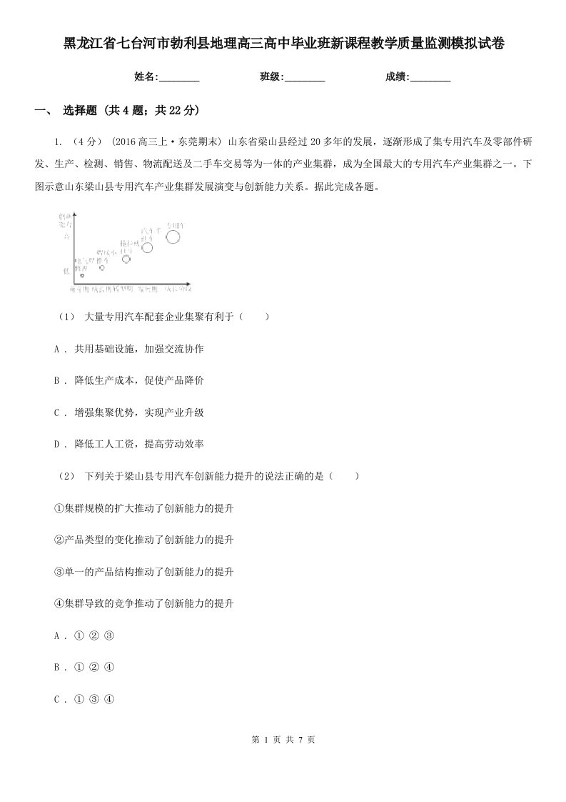 黑龙江省七台河市勃利县地理高三高中毕业班新课程教学质量监测模拟试卷