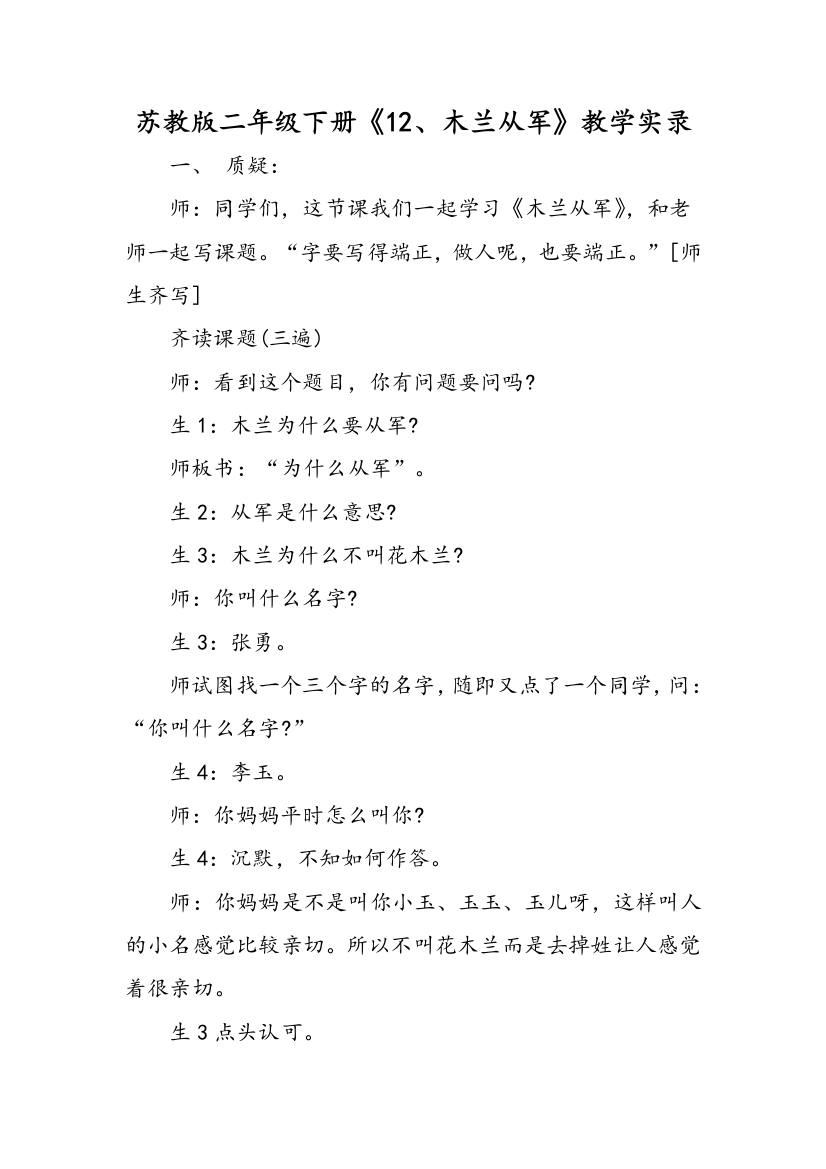 苏教版二年级下册12、木兰从军教学实录