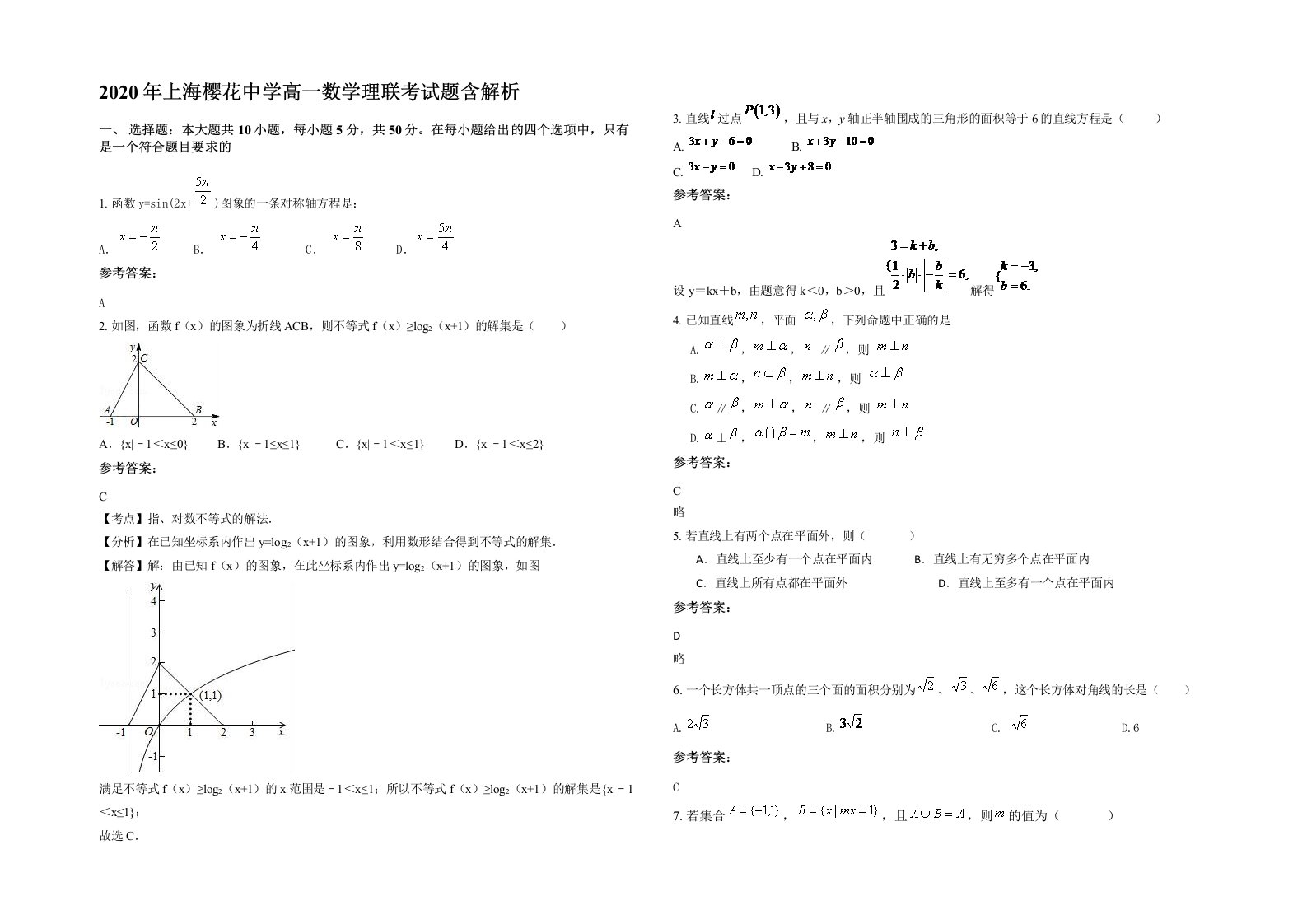 2020年上海樱花中学高一数学理联考试题含解析