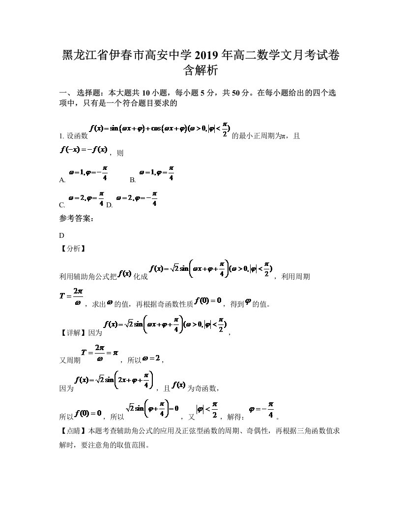 黑龙江省伊春市高安中学2019年高二数学文月考试卷含解析