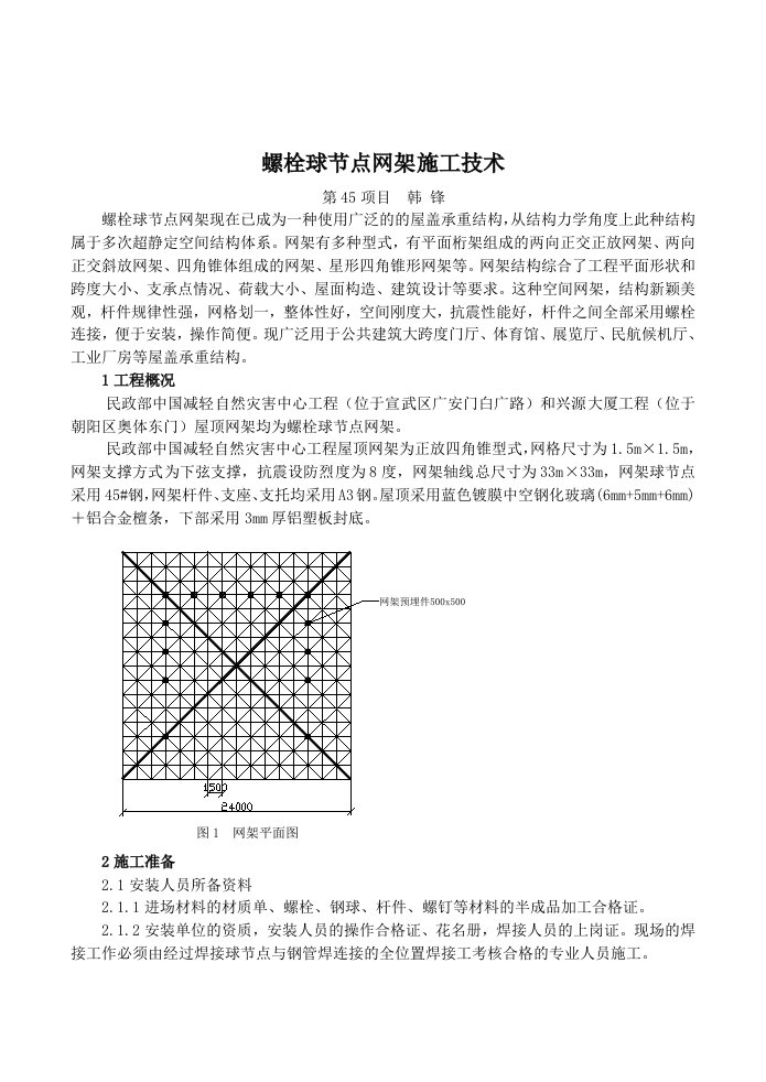 螺栓球节点网架施工技术