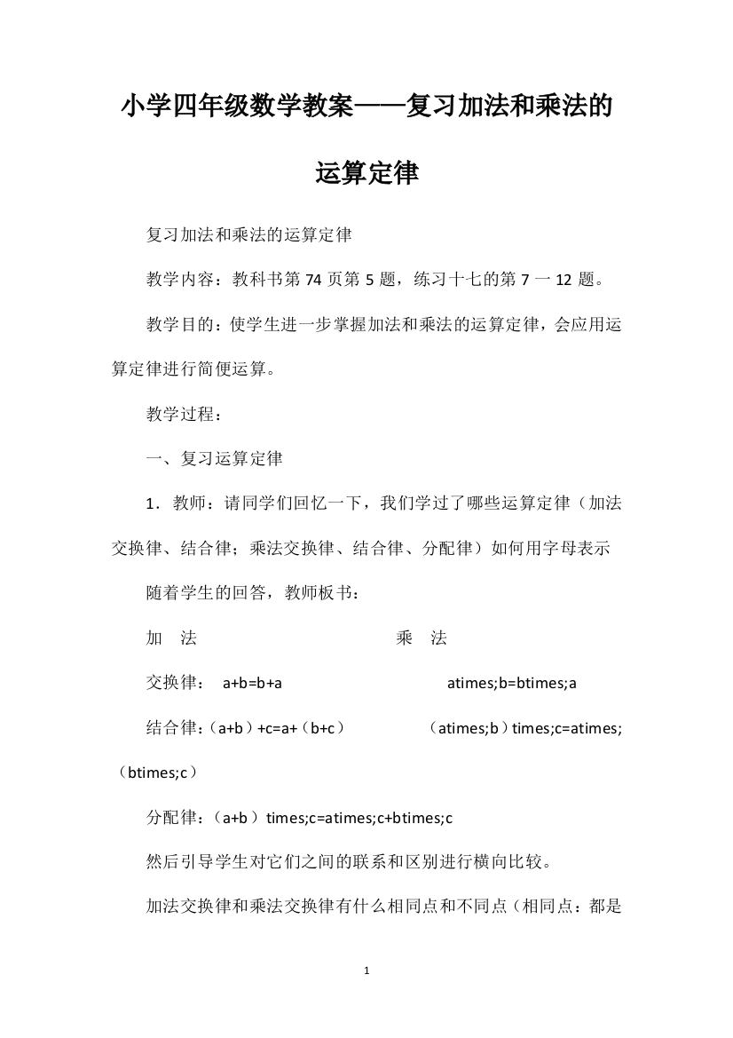 小学四年级数学教案——复习加法和乘法的运算定律