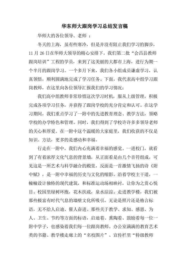 华东师大跟岗学习总结发言稿