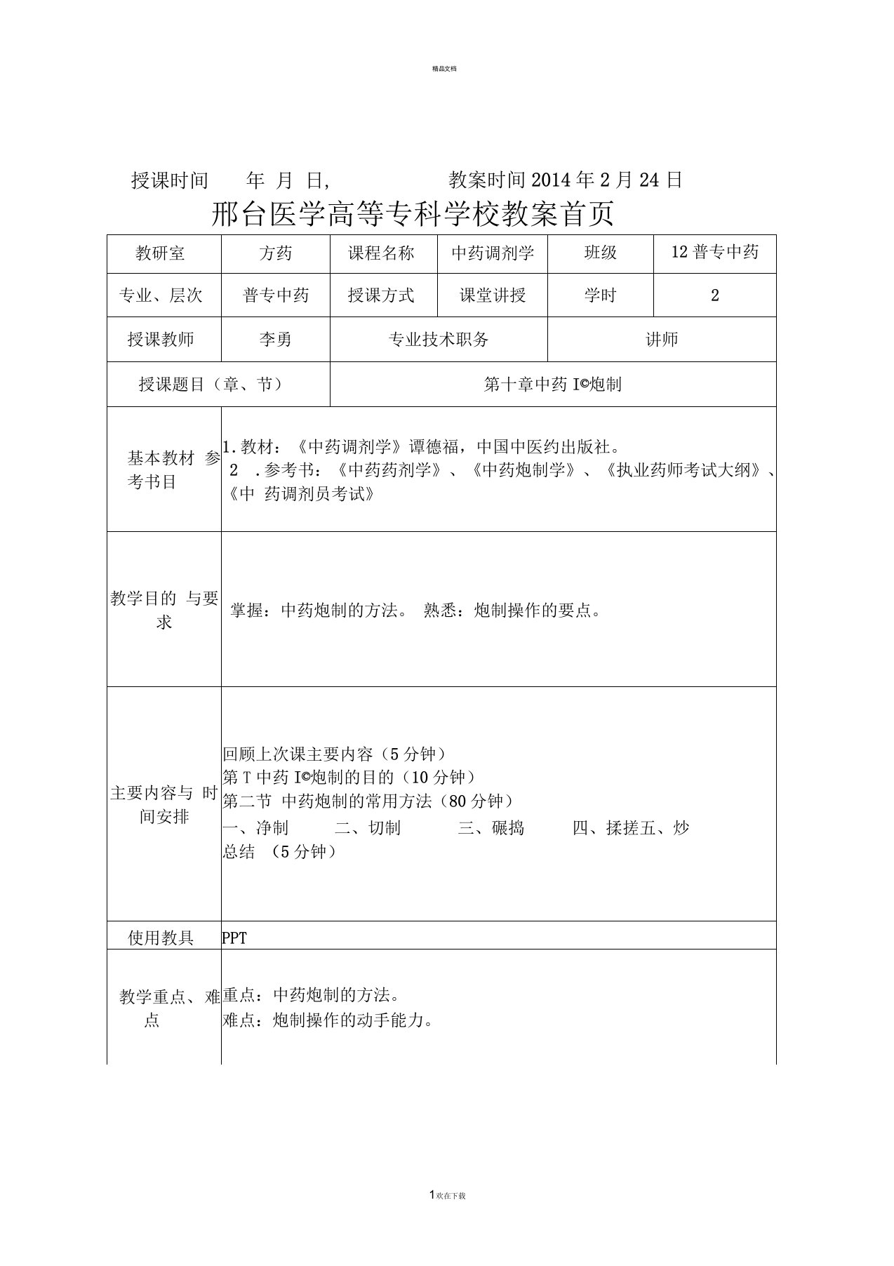 中药调剂学教案第十章