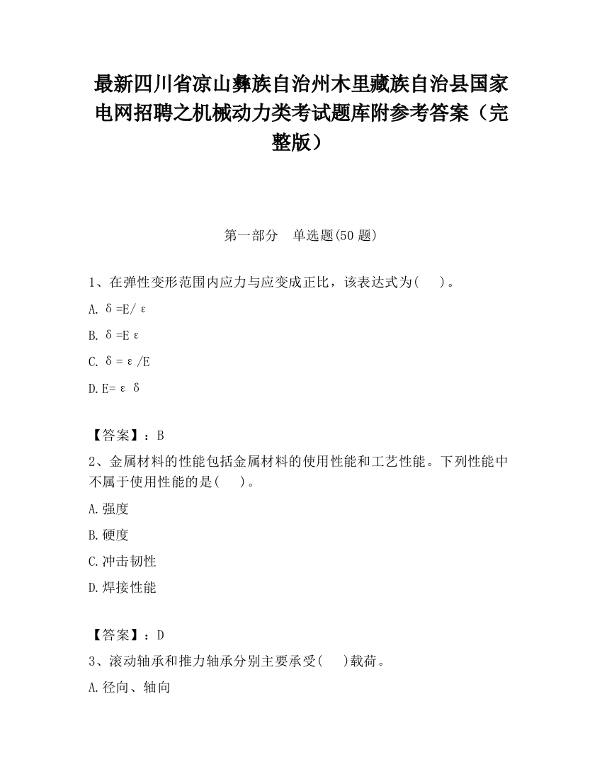 最新四川省凉山彝族自治州木里藏族自治县国家电网招聘之机械动力类考试题库附参考答案（完整版）