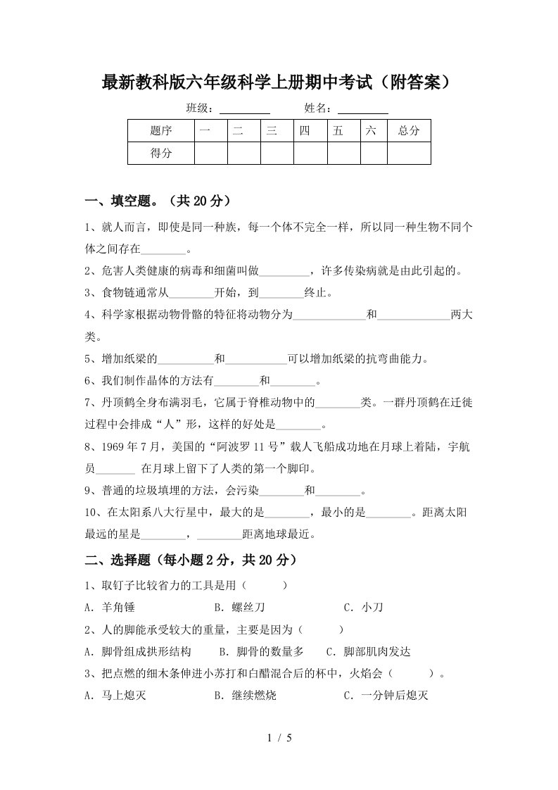 最新教科版六年级科学上册期中考试附答案