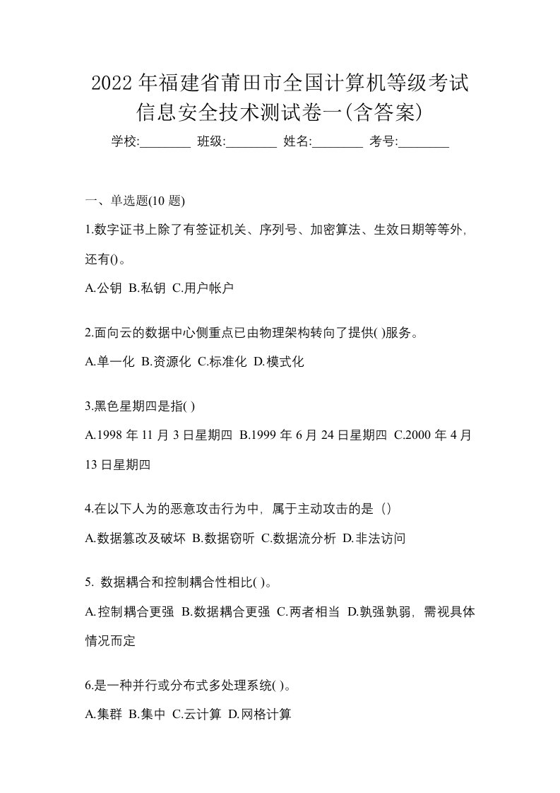 2022年福建省莆田市全国计算机等级考试信息安全技术测试卷一含答案