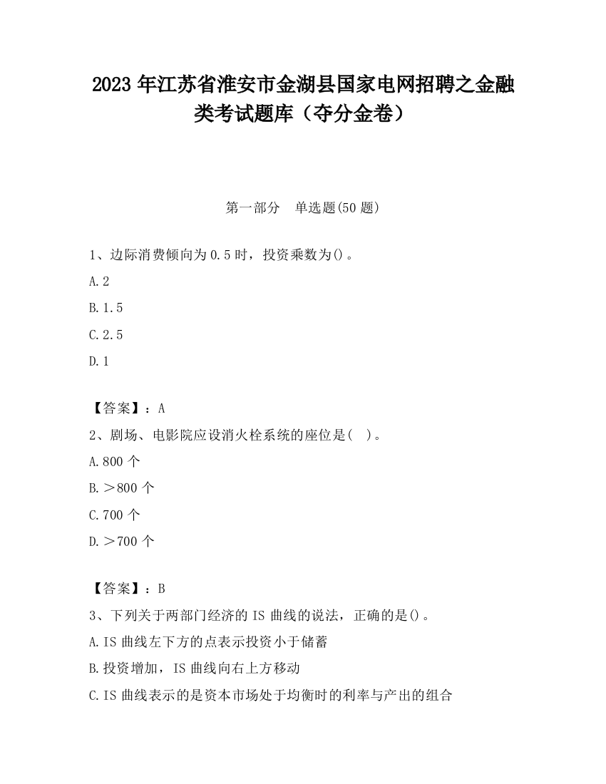 2023年江苏省淮安市金湖县国家电网招聘之金融类考试题库（夺分金卷）