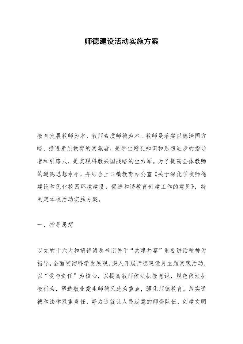 师德建设活动实施方案