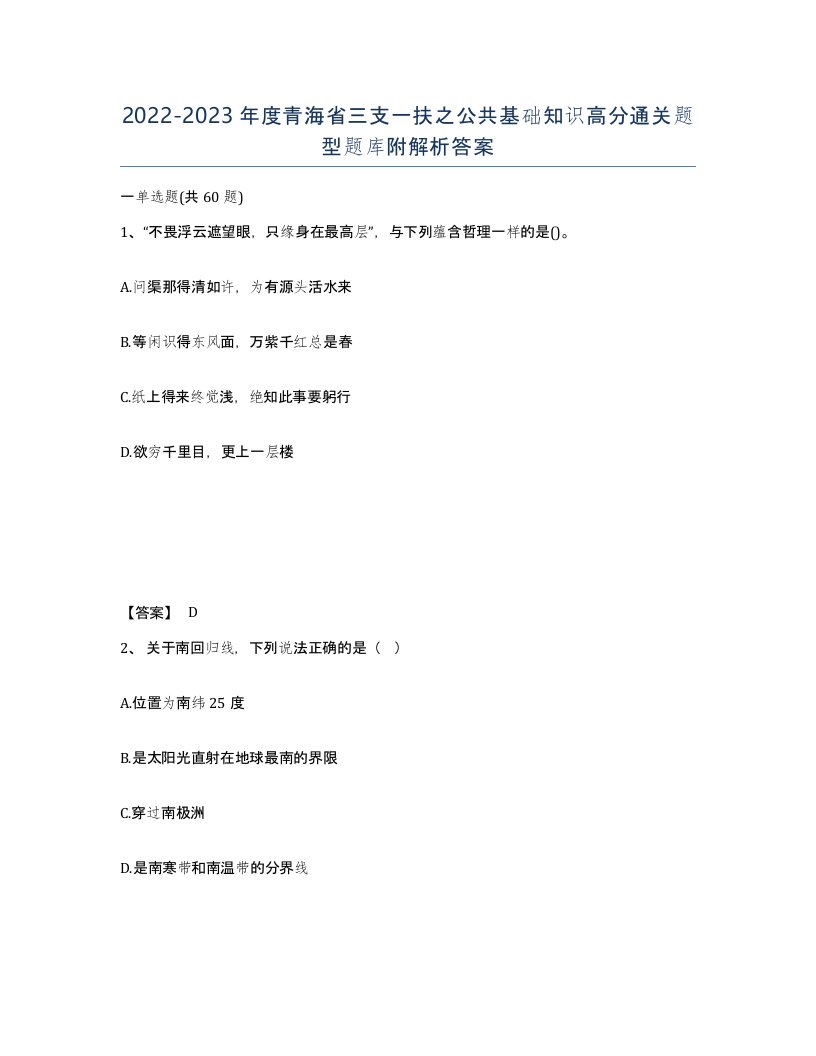 2022-2023年度青海省三支一扶之公共基础知识高分通关题型题库附解析答案