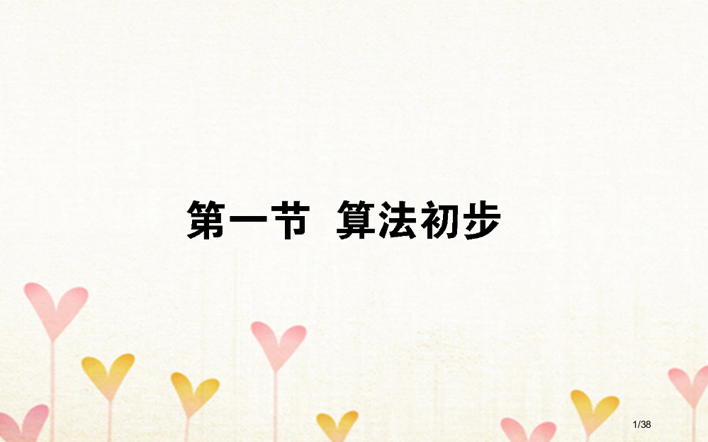 高考数学总复习第十章算法初步统计统计案例101算法初步文市赛课公开课一等奖省名师优质课获奖PPT课