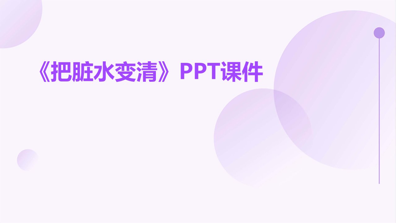 《把脏水变清》PPT课件