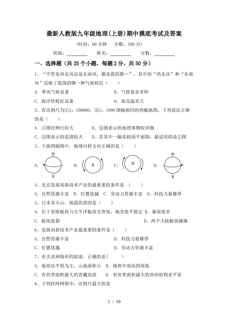 最新人教版九年级地理上册期中摸底考试及答案