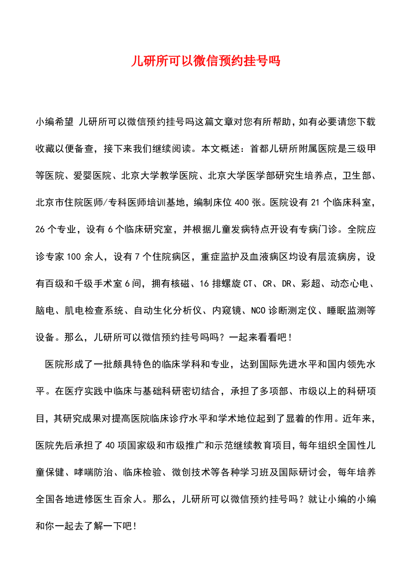 精品推荐儿研所可以微信预约挂号吗