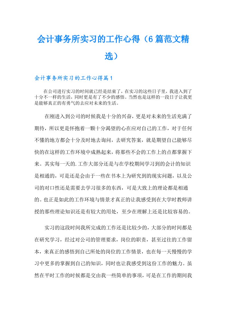 会计事务所实习的工作心得（6篇范文精选）