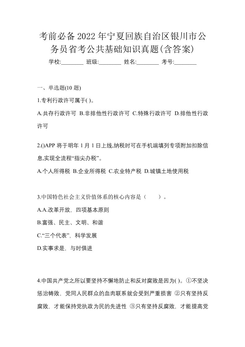 考前必备2022年宁夏回族自治区银川市公务员省考公共基础知识真题含答案