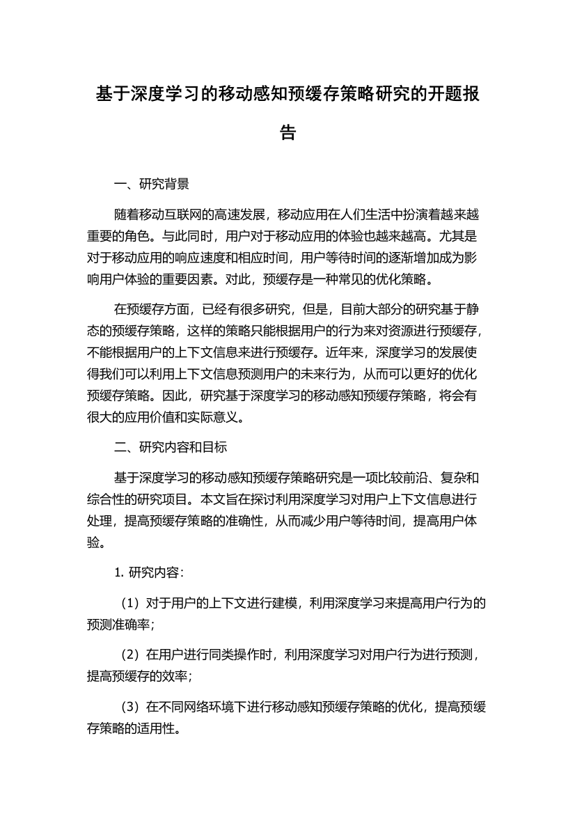 基于深度学习的移动感知预缓存策略研究的开题报告