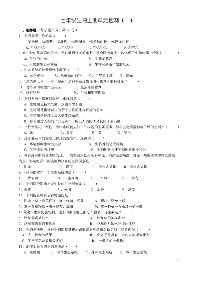 人教版初中七年级生物上册单元检测试题