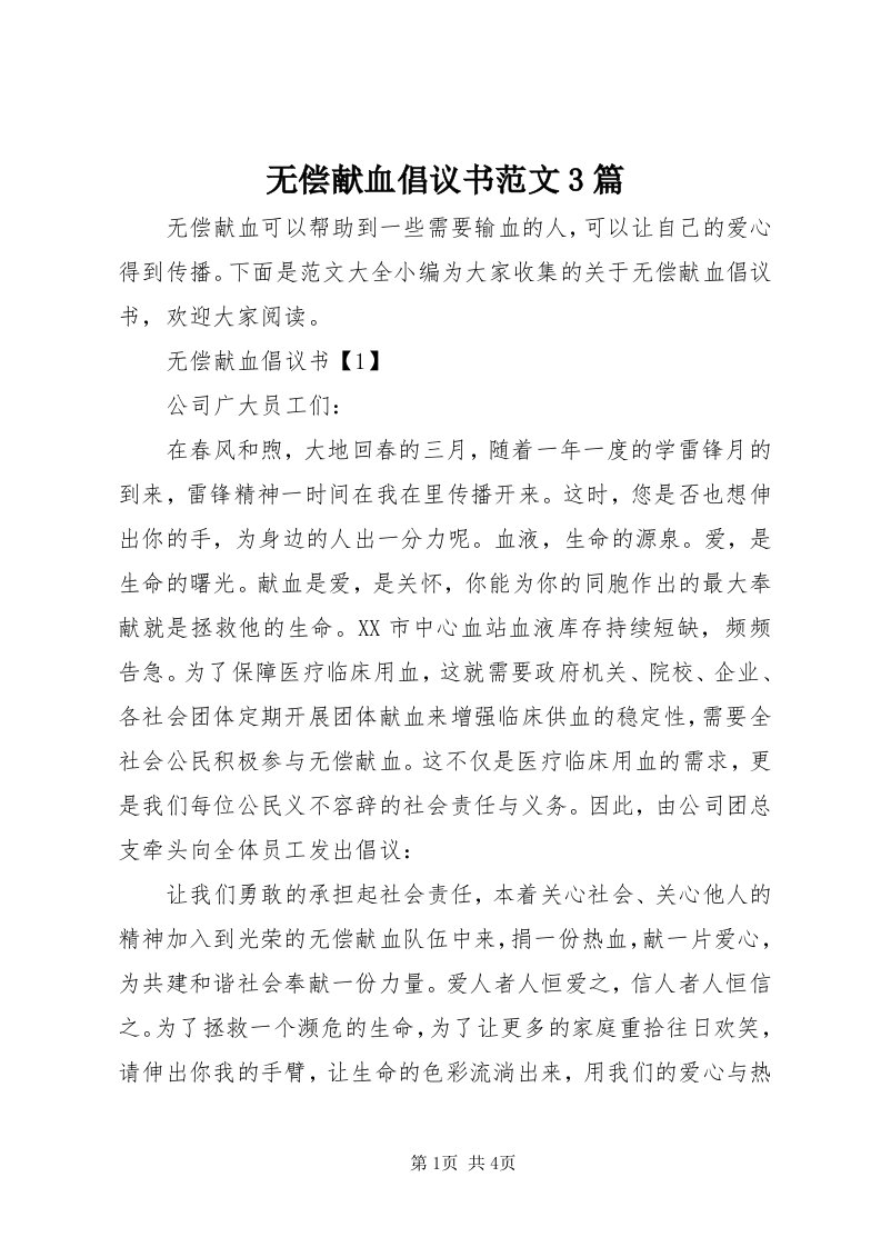 6无偿献血倡议书范文3篇