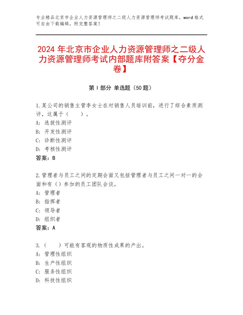 2024年北京市企业人力资源管理师之二级人力资源管理师考试内部题库附答案【夺分金卷】