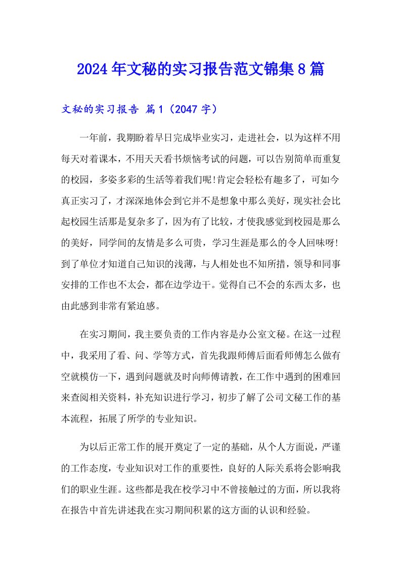 2024年文秘的实习报告范文锦集8篇