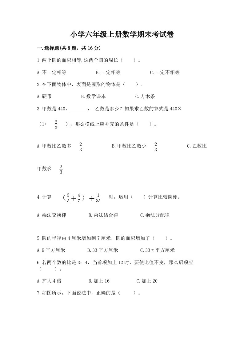 小学六年级上册数学期末考试卷含答案（突破训练）