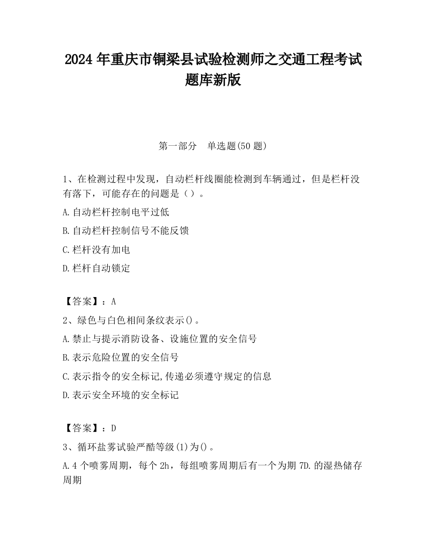 2024年重庆市铜梁县试验检测师之交通工程考试题库新版