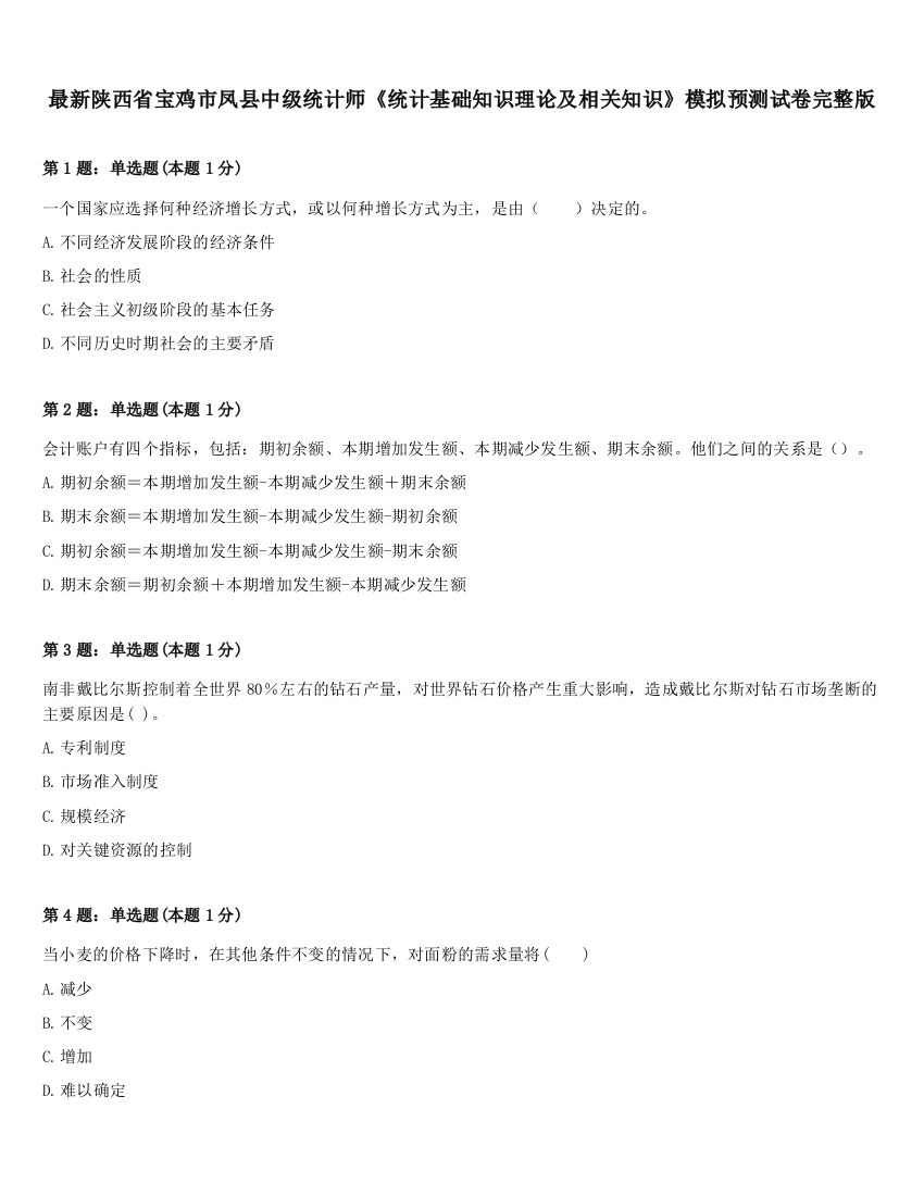 最新陕西省宝鸡市凤县中级统计师《统计基础知识理论及相关知识》模拟预测试卷完整版