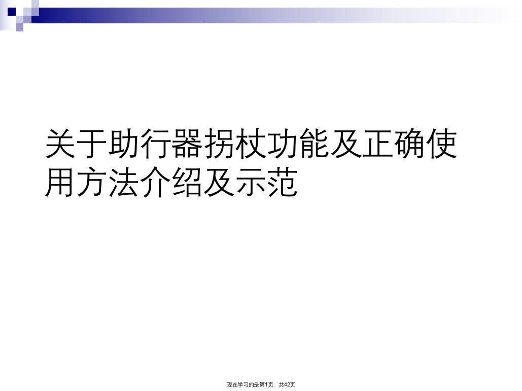 助行器拐杖功能及正确使用方法介绍及示范课件