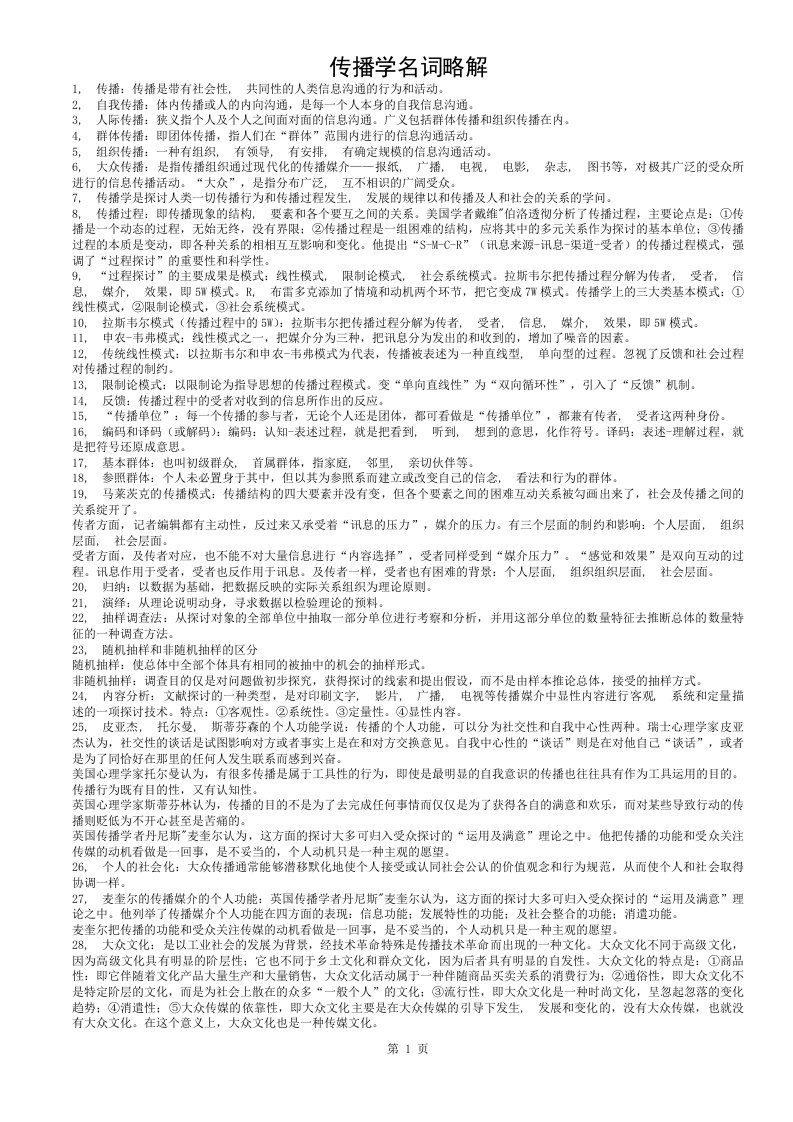 川大新闻传播学考研复习笔记[03]